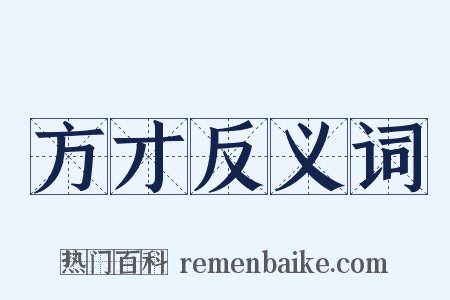 方才反义词是什么意思的图片